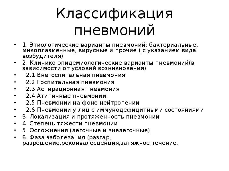 Классификация пневмоний