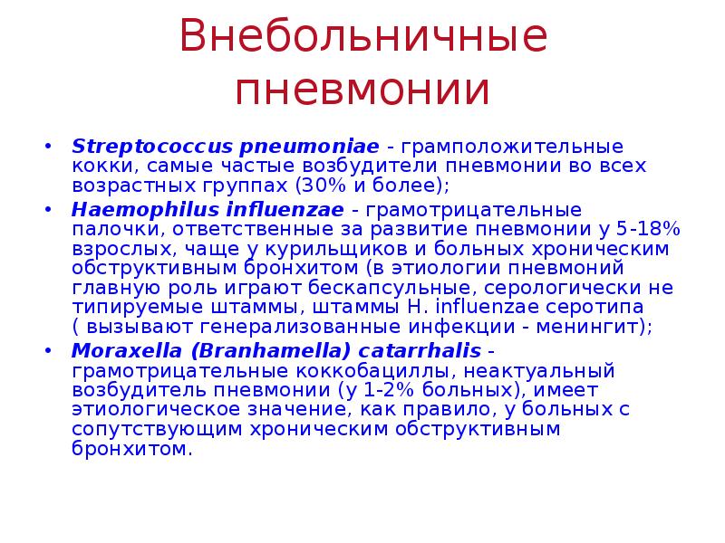 Внебольничная пневмония возбудители. Возбудители внебольничной пневмонии. Внегоспитальная пневмония. Возбудители внебольничной пневмонии у взрослых. Частые возбудители внебольничной пневмонии.