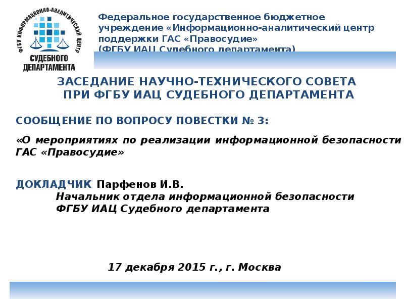 «Информационно-аналитический центр поддержки Гас «правосудие». ФГБУ ИАЦ. ФГБУ ИАЦ судебного департамента. ФГБУ ИАЦ судебного департамента логотип.