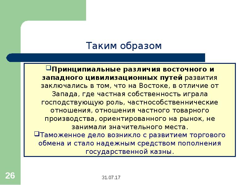 Отличие восточного. Западный путь развития. Западный путь формирования государства. Восточный путь формирования государства. Восточный и Западный пути формирования государства.