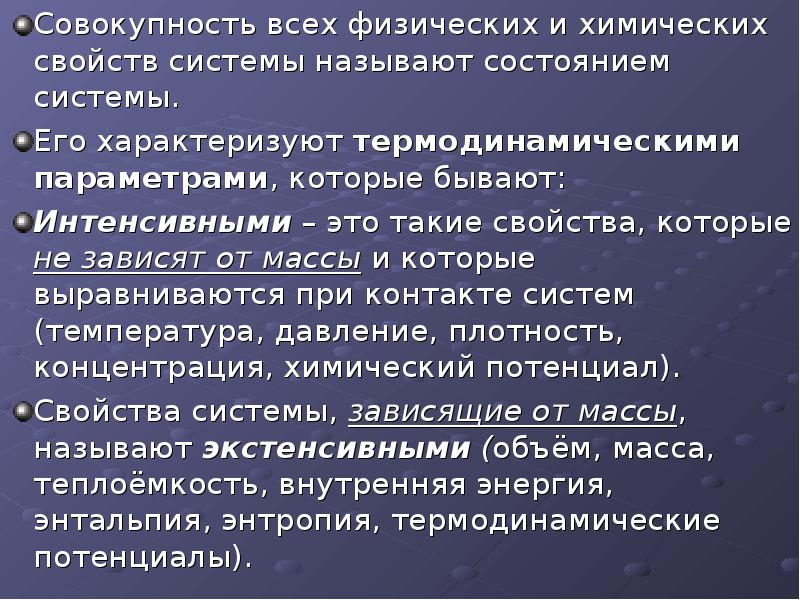Изменение состояния системы называется. Система и совокупность. термодинамика химических процессов. экстенсивные свойства термодинамической системы. что называют термодинамической системой.
