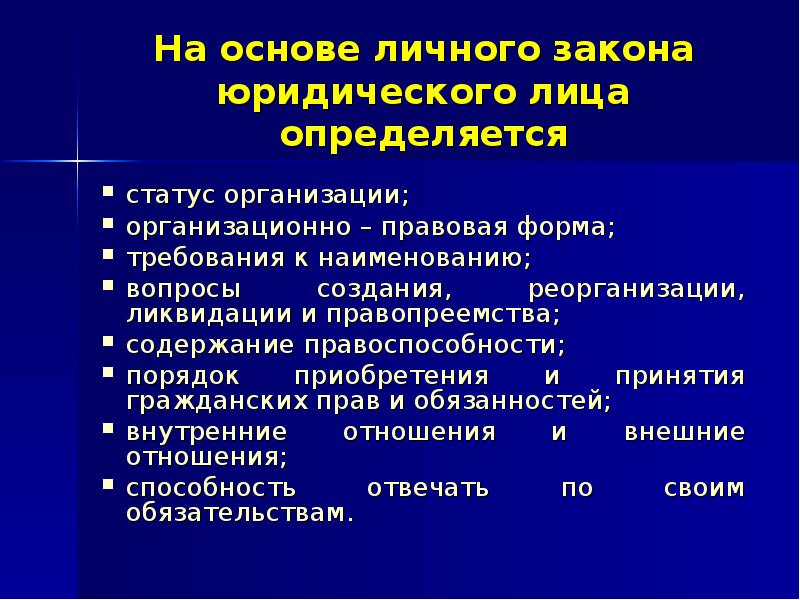 Статус юридического лица. Налоговый статус юридического лица может зависеть. Адрес юр лица определяется.