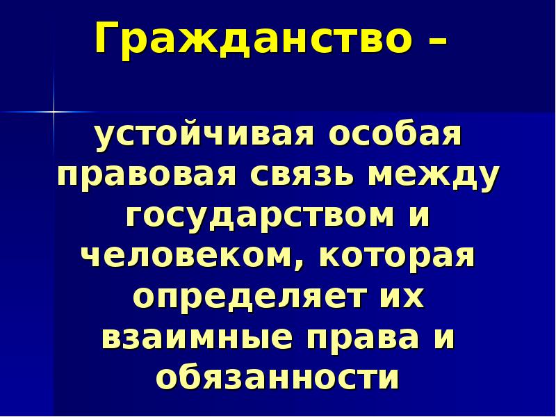 Особо устойчивые. Правовая связь между человеком и государством.