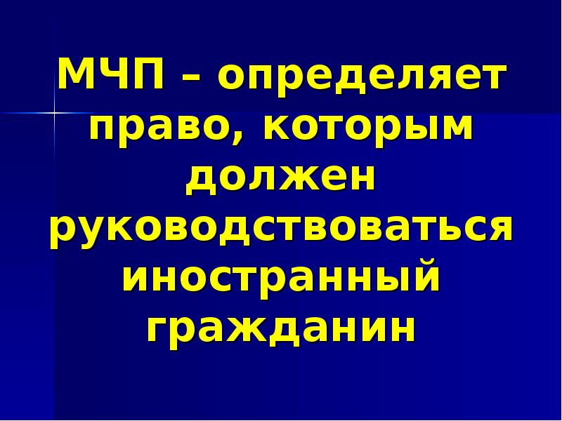 Дееспособность мчп. Субъекты МЧП. Определение правосубъектности МЧП.