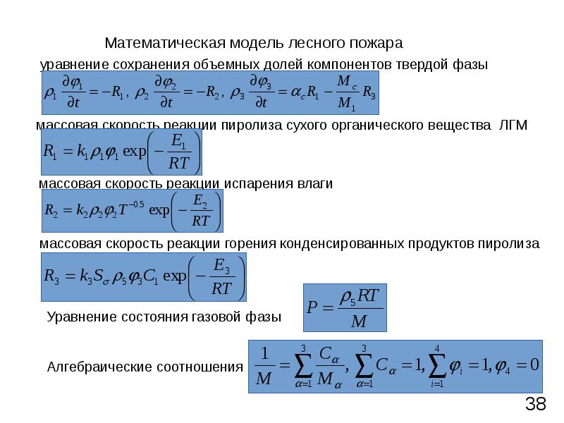 Моделирование систем дифференциальных уравнений. Интегральная математическая модель пожара. Математическое моделирование. Математическое моделирование пожара. Методы математического моделирования пожара.