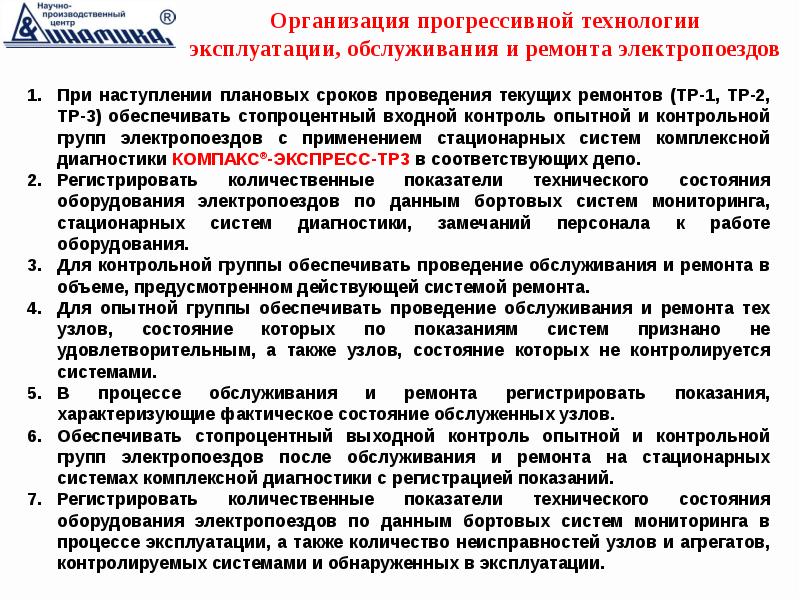 Проведение обслуживания. Ресурсосберегающие системы на Локомотиве. АСУ на моторвагонном подвижном составе. Ресурсосберегающая технология при ремонте подвижного состава. Лицензия текущем ремонте электропоездов.