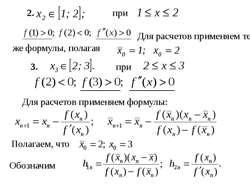 Комбинированный метод хорд и касательных презентация