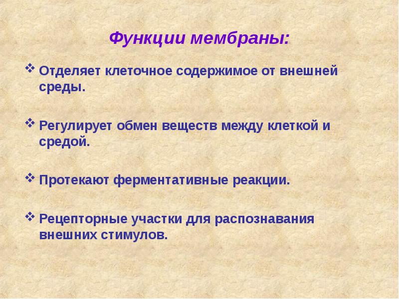 Функции мембраны:
Отделяет клеточное содержимое от внешней среды.
Регулирует обмен Функции мембраны:
Отделяет клеточное содержимое от внешней среды.
Регулирует обмен