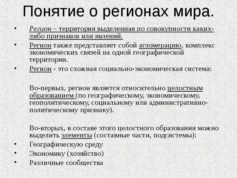 Также регион. Понятие регион. Регион термин. Понятие регион своими словами. Понятия региона презентация.