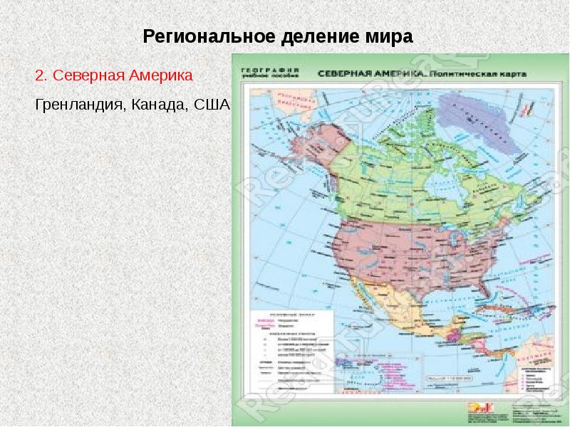 Деление государства. Деление Северной Америки. Региональное деление мира Северная Америка. Региональное деление Северной Америки. Региональное деление Америки Северная Америка.