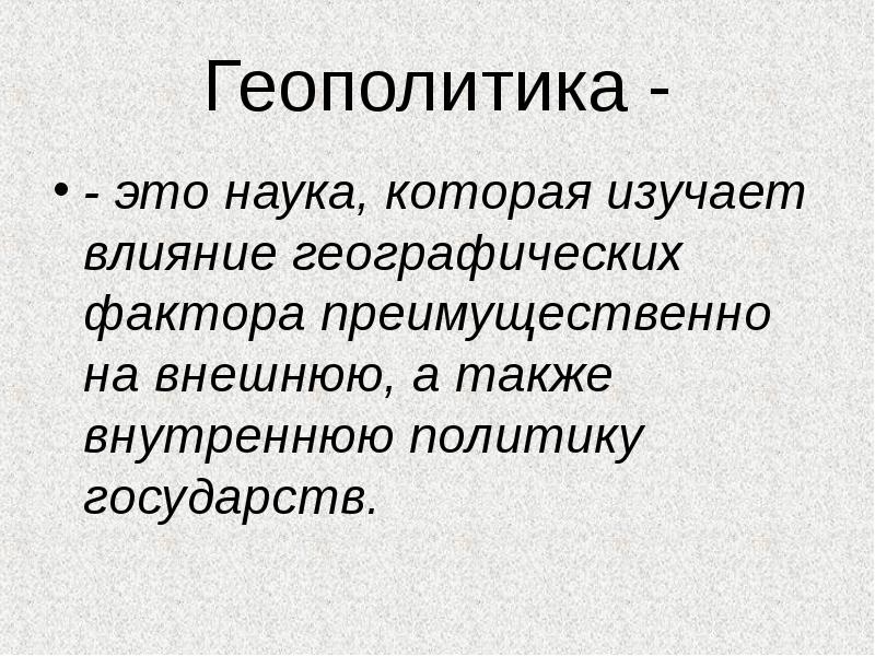 Геополитические факторы. Геополитика. Геополитика это наука изучающая. Геополитика определение. Геополитика это кратко.