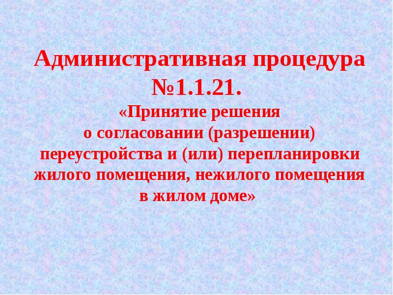 Положение о переустройств. Административные процедуры.