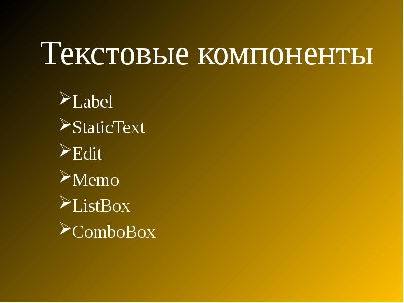 Текстовой компонент. Текстовые компоненты.