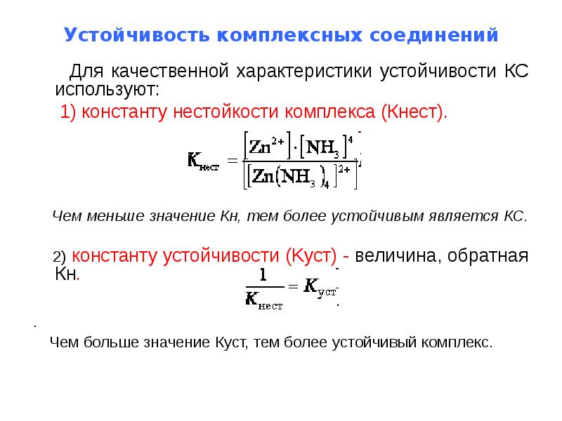 Устойчивые комплексы. Константа устойчивости и нестойкости комплексных соединений. Константа нестойкости и Константа устойчивости комплексного Иона. Уравнение константы устойчивости для комплексных соединений. Константа устойчивости комплексных соединений формула.