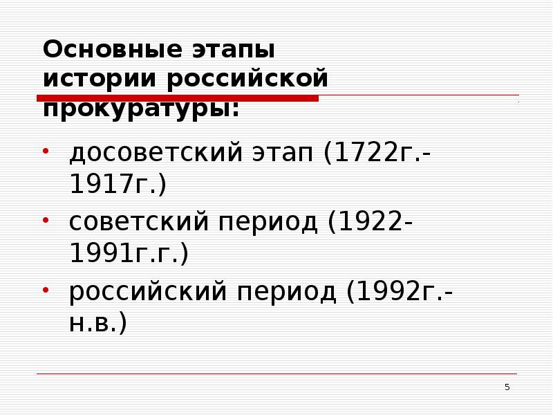 Реферат: Прокурорский надзор 12