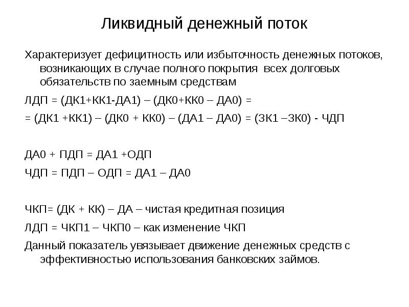 1 денежный поток. Ликвидный денежный поток. Показатели ликвидности денежного потока. Ликвидность денежных потоков. Коэффициент ликвидности денежного потока формула.