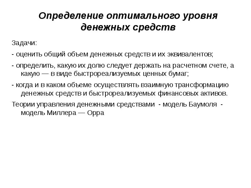 Управление денежными средствами. Определение оптимального уровня денежных средств. Величина оптимального количества денежных средств определяется.