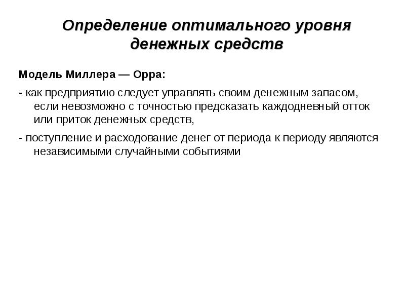 Определение оптимальной. Определение оптимального уровня денежных средств. Модели определения оптимального уровня денежных средств.. Оптимальный остаток денежных средств по модели Миллера-Орра. Как определить оптимальный уровень денежных средств организации.