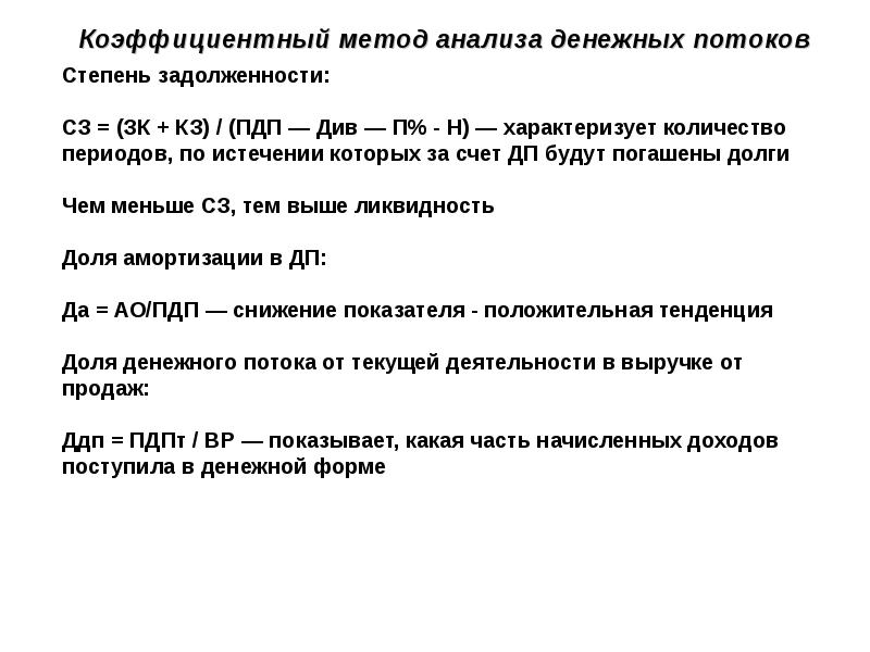 Метод денежных потоков. Коэффициентный анализ денежных потоков. Коэффициентный метод анализа. Коэффициентный анализ движения денежных средств. Коэффициентный анализ денежных потоков организации.