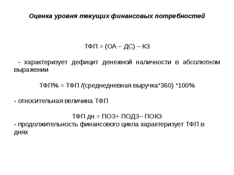 Финансовые потребности. Текущих финансовых потребностей. Текущая финансовая потребность. Как рассчитать текущие финансовые потребности. Рассчитать текущие финансовые потребности предприятия.