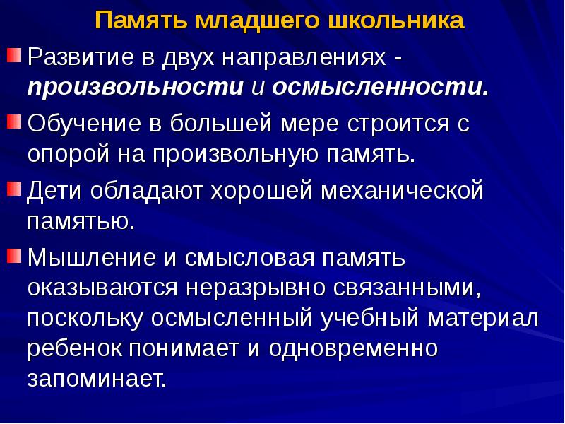 Память возраст. Память в младшем школьном возрасте. Особенности памяти младших школьников. Особенности памяттимладшего школьника.. Особенности памяти в младшем школьном возрасте.