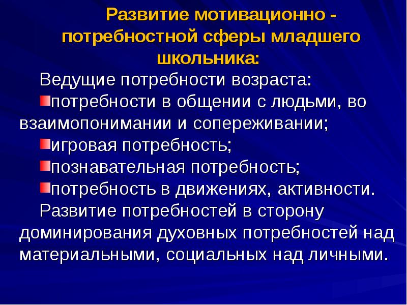 Развитие сфер личности. Становление потребностно-мотивационной сферы младшего школьника. Развитие мотивационной сферы у младших школьников. Развитие мотивационно-потребностной сферы. Мотивационно-потребностная сфера младших школьников..