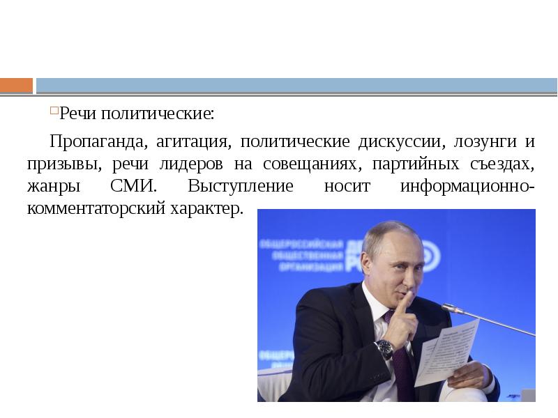 Речевой портрет путина презентация