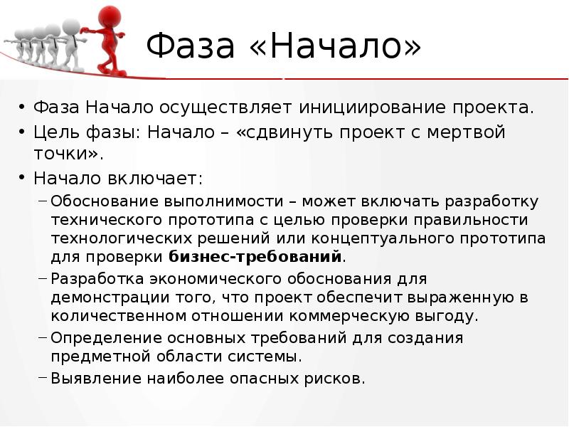 Фазой является. Фаза начала проекта. Начало фазы. Начало проекта. Стадии «начало проекта» формируется.