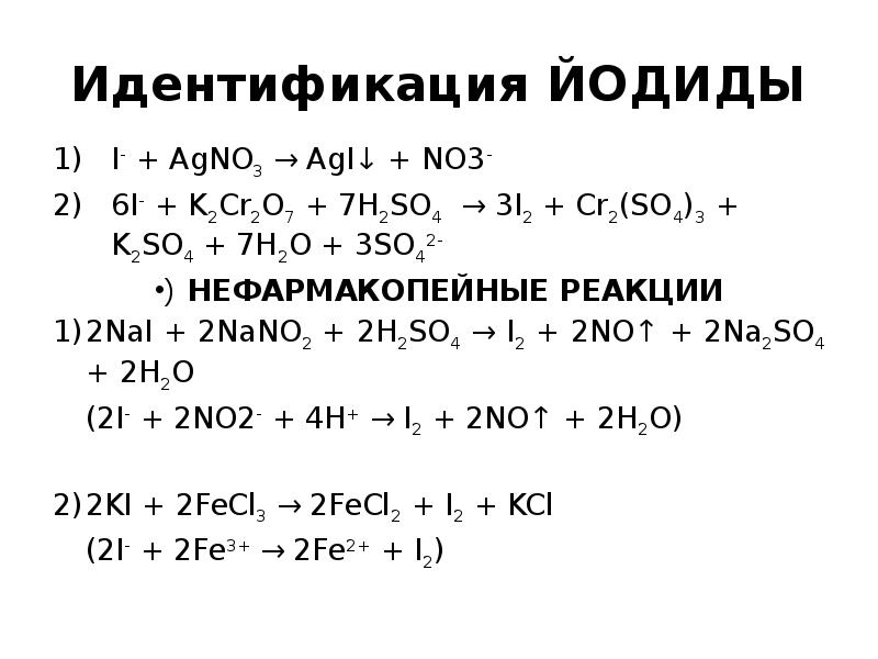 Реакция ki agno3. Лекарственные вещества галогениды щелочных металлов. Agno3 + i2. Лс группы галогенидов щелочных металлов. 2nano2 +Nai.