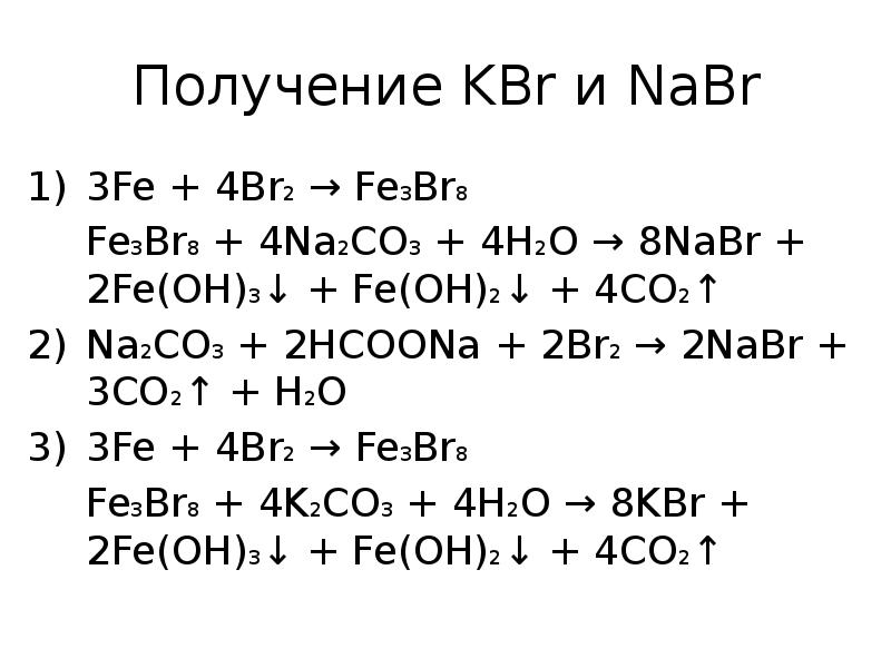 Реакция nabr h2o. Fe+br2. KBR как получить. Br Fe реакция. Fe+br2=febr2.