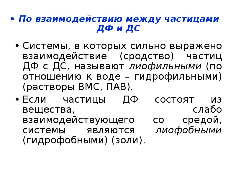 Сильно выражено. Пав по отношению к воде. Сродство к воде. Пав по отношению к воде является. Частицы ДФ.