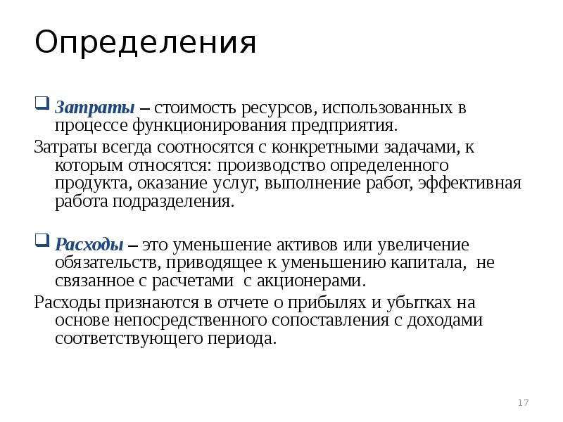 Расходы определение. Производитель работ определение. Стоимость ресурсов. Выполнение работ это определение.