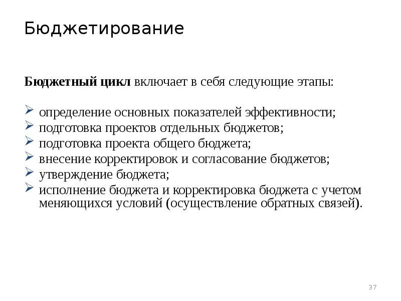 Внесение бюджета. Бюджетный цикл включает в себя. Бюджетирование включает в себя следующие этапы. Что включает в себя процесс подготовки бюджета. Стадии бюджетного цикла.