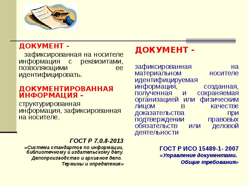 Чем отличается информация. Документированная информация документ. Документ и документированная информация различия. Документ как материальный носитель информации. Зафиксированная на носителе информация с реквизитами позволяющими.