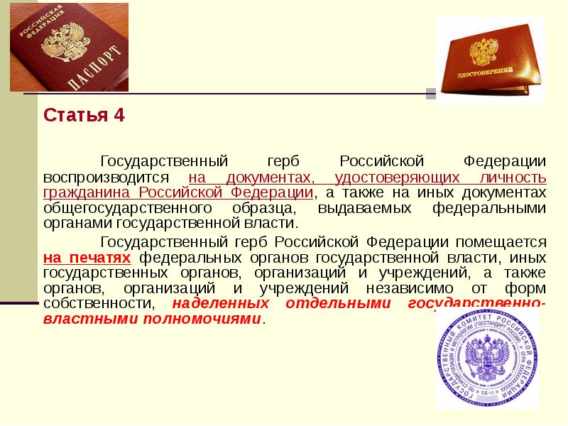 Государственные документы россии. Герб для документов. Документы Российской Федерации. Основные документы гражданина РФ. Печать для удостоверяющего личность гражданина Российской Федерации.