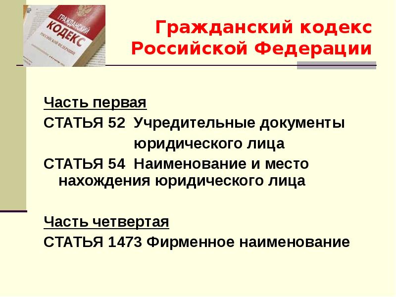 Документ ст. В ст. 52 гражданского кодекса РФ.. 52 Статья гражданского кодекса. Учредительные документы юр лица ГК РФ. Документы юридического лица статья ГК РФ.