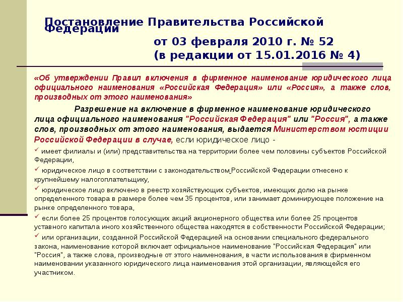 Официальное наименование. Правовая основа правительства РФ. Наименование юр лица со словами России или РФ.