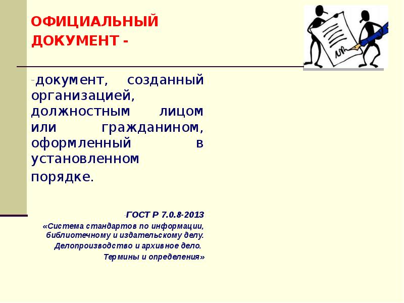 Официальные документы содержат. Официальный документ это документ созданный. Документ, созданный организацией, должностным лицом. Организация, должностное лицо или гражданин, создавшие документ. Документ создается юридическим лицом.