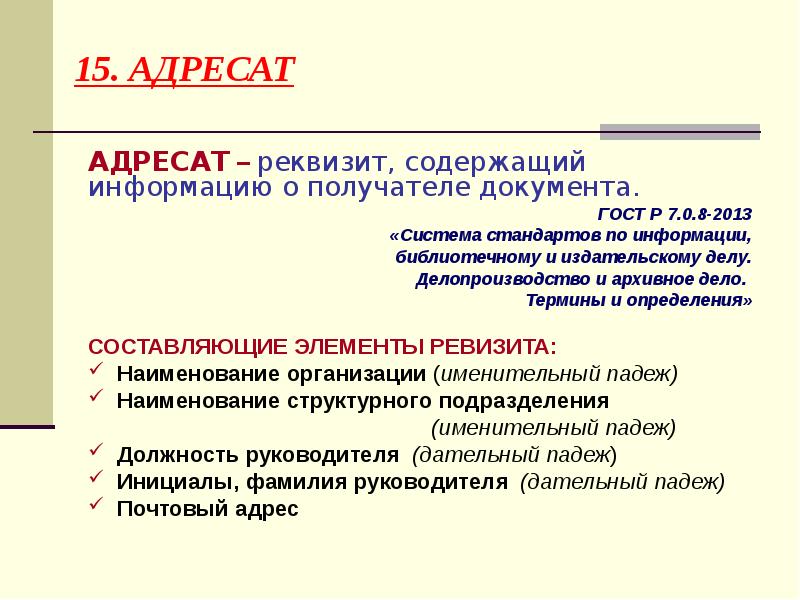 Получатель документов. Реквизит адресат. Адресат документа. Реквизит содержащий информацию о получателе документа. Реквизит адресат содержат.