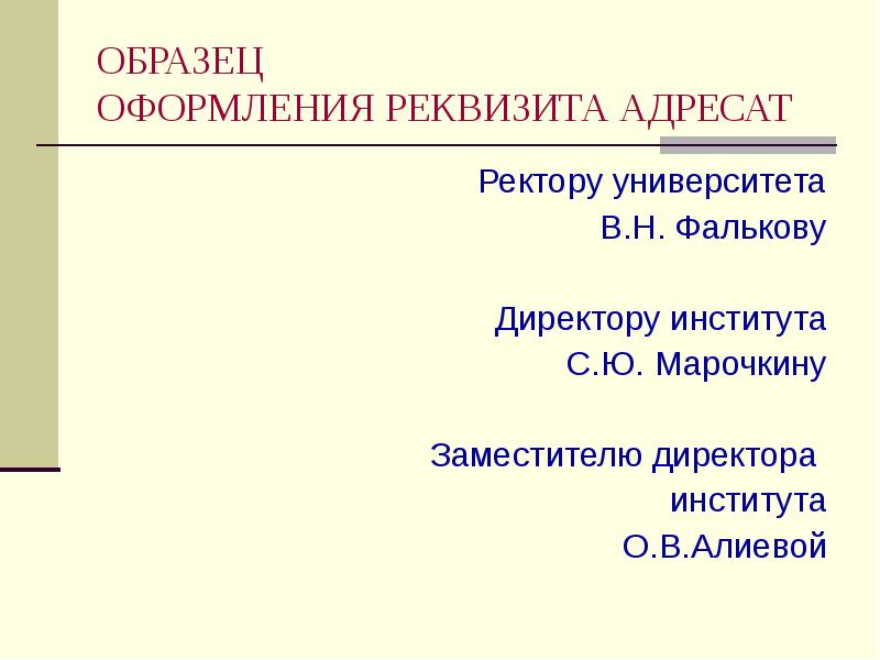 Реквизиты адресат образец