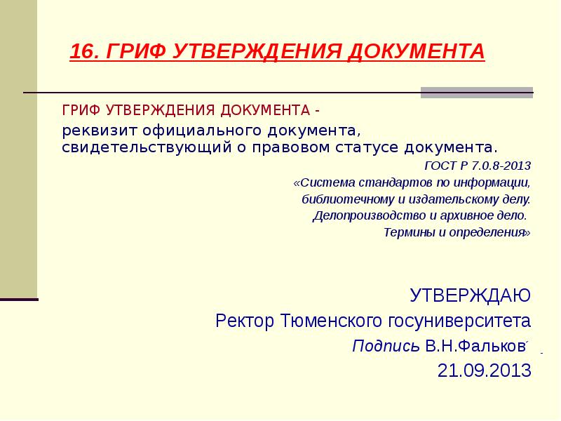 Утверждение документа. Гриф утверждения документа. Реквизит гриф утверждения. Гриф утверждения документа ГОСТ. Гриф утверждения устава.