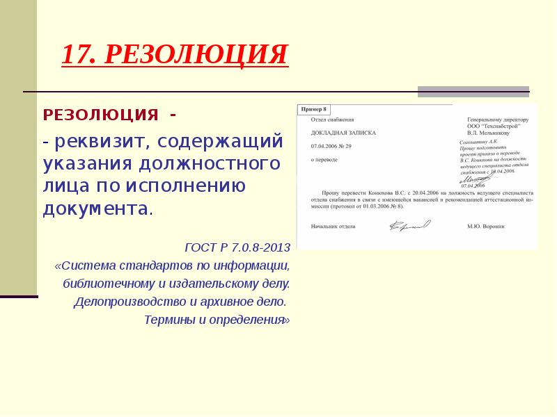 Резолюции на документах образцы для руководство в работе