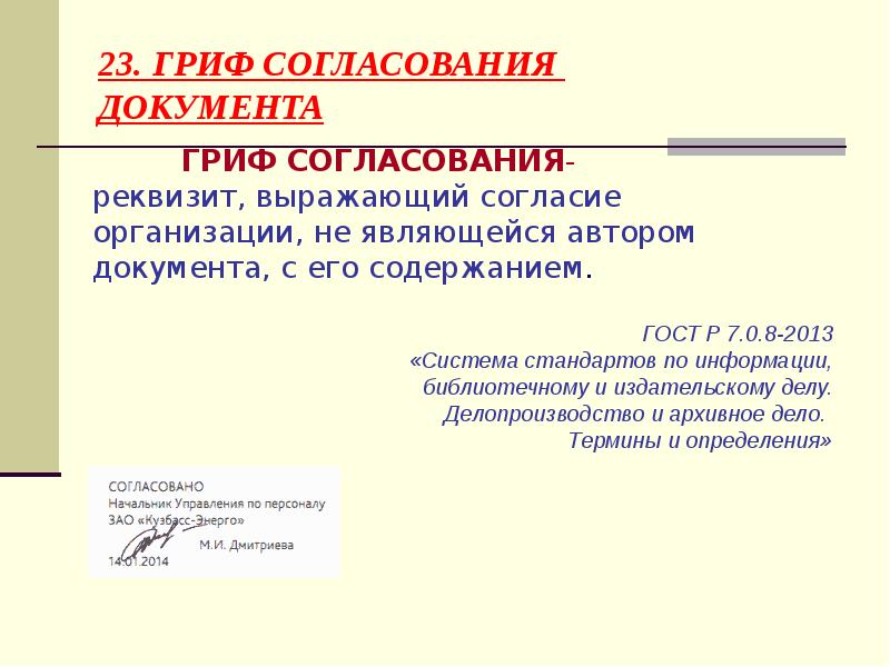 Согласование документации. Гриф согласования. Согласование документов. Гриф согласовано. 23 - Гриф согласования документа;.