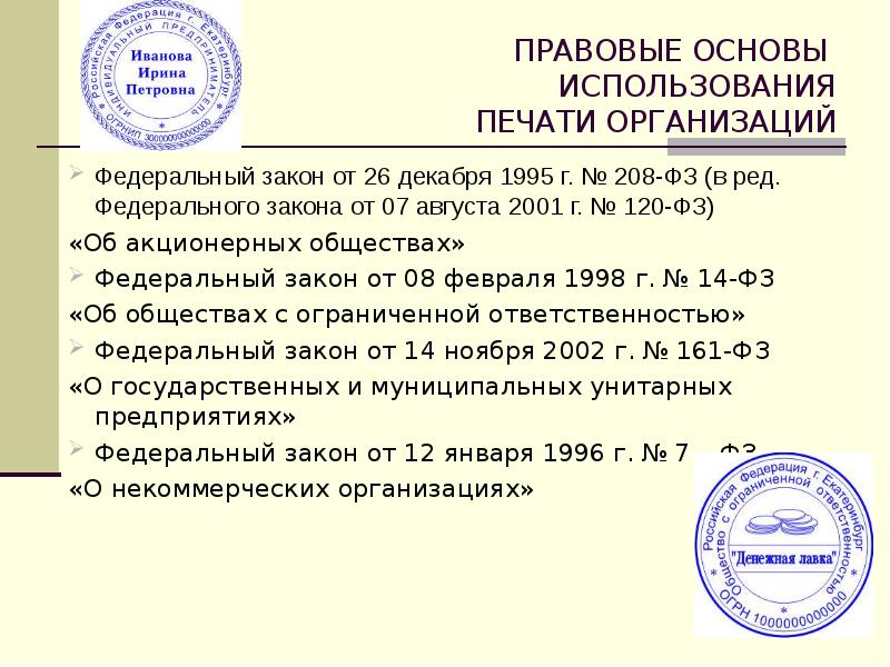 Положение об использовании печатей и штампов в организации образец