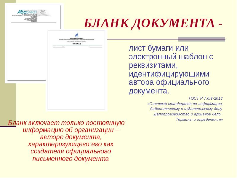 Требования к бланкам документов