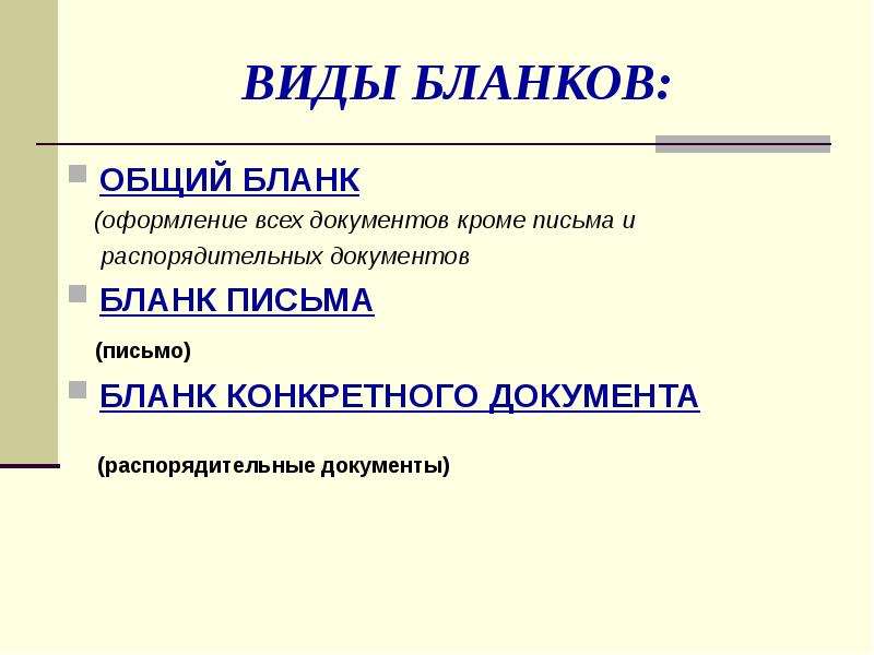 Документы кроме. Виды бланков. Виды бланков организации. Виды бланков документов организации. Бланки документов и их виды.