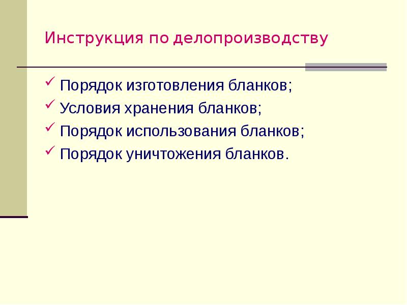 Использования бланков