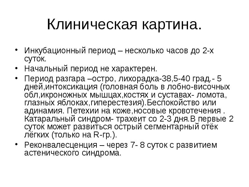 Инкубационный период орз. Инкубационный период ОРЗ У детей. Короткий инкубационный период (несколько часов), характерен для:. ОРВИ период разгара. От 6 часов до 2 дней инкубационный период.