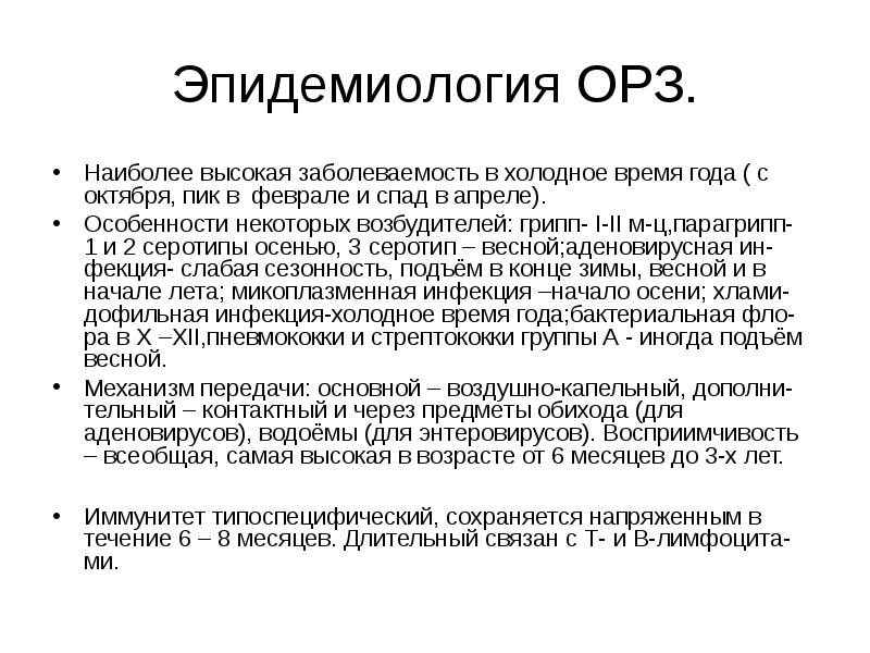 Острое орз. Заболеваемость ОРЗ. Эпидемиологические особенности ОРВИ. Острый респираторные инфекция эпидемиология профилактика. Острые респираторные заболевания (ОРЗ).