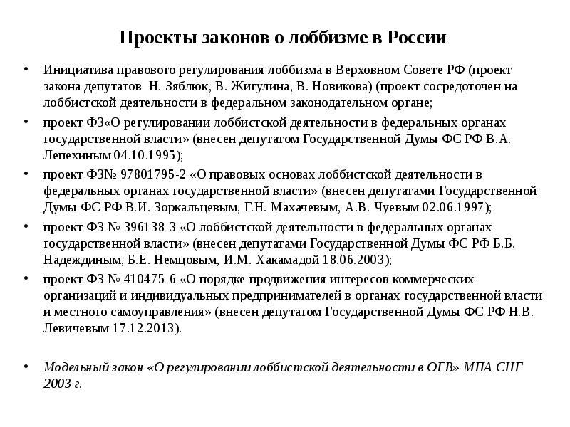 Проекты законов. Закон о лоббизме в России. Федеральный закон о лоббистской деятельности. Законодательство о регулировании лоббистской деятельности. Правовое регулирование лоббизма.